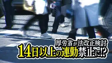 “14日以上の連続勤務”禁止に？厚生労働省が法改正検討 街からは様々な声「ルールとしてあるのはいい」「選択できるほうがいい」