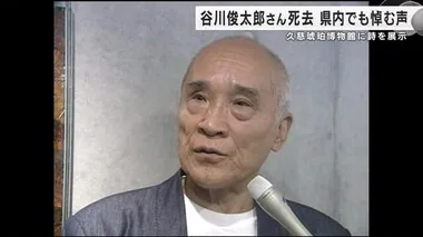 谷川俊太郎さん死去　岩手県内でも悼む声　久慈琥珀博物館に詩を展示