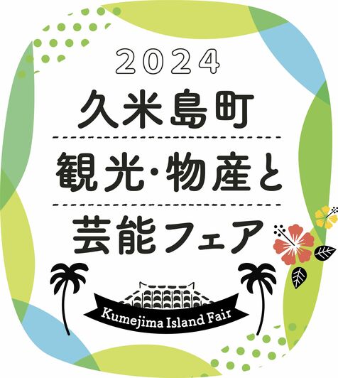 久米島町の観光・物産と芸能フェア　那覇市・タイムスビルで12月6～8日　沖縄タイムスふるさと元気応援企画　