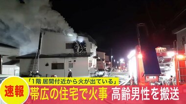 【速報】室内から高齢の男性が救助され病院に搬送　北海道帯広市の住宅で火事　消火活動続く