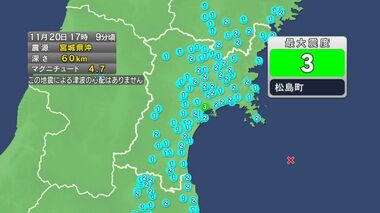 【速報】宮城で震度3　宮城県沖震源　M４．７と推測　津波の心配なし