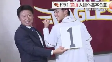 背番号は「１」 楽天ドラフト１位・宗山塁選手が契約合意「これからが勝負」 意気込み語る