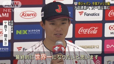 侍ジャパン、今夜アメリカ戦　大会連覇へ大一番に臨む