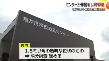 外部からの混入か？給食への異物混入の経路は不明なまま　再開できるかどうか22日に方針決定【福井市】　