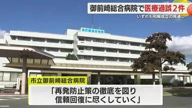 御前崎総合病院で医療過誤2件 「再発防止策を徹底」病院側が賠償金支払い和解成立の見通し