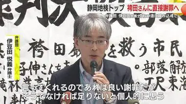 「ねつ造に踏み込む必要ある」弁護団・伊豆田弁護士が見解示す　静岡地検トップが袴田さんに謝罪へ