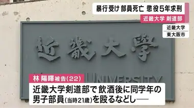 「制止されても詰め寄り押し倒す犯行は危険」同じ剣道部の学生を暴行し死亡させた男に懲役5年求刑