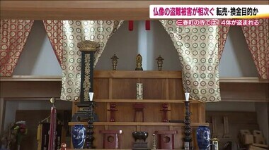 お寺の仏像盗難相次ぐ…福島・三春町　1ヵ月で7件発生　田村市や小野町でも寺が被害　転売・換金目的か