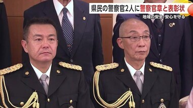 「県民の警察官」2人に警察官章を授与　地域の安全安心を守る活動をたたえる　秋田