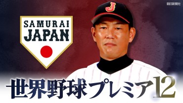 牧選手の勝ち越しグランドスラムでベネズエラを撃破！　世界野球プレミア12