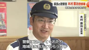 「感謝されるとやりがいを感じる」2024年県民の警察官・中藤交番の木村憲治警部補　表彰式は11月25日