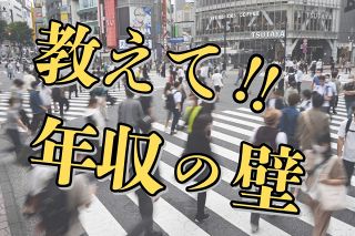 年収100万円～200万円に次々待つ「壁」　せっかく働いたのに損になっちゃうイヤな壁はどれ？〈Q&amp;A〉