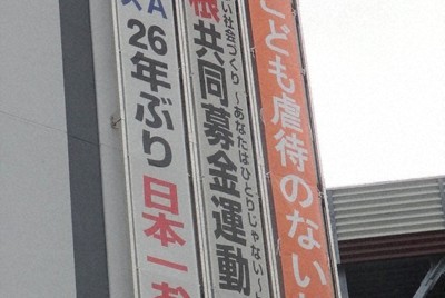 横浜DeNA祝日本一　球団発祥の地、山口・下関の市本庁舎に懸垂幕