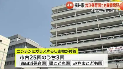 相次ぐ異物混入…保育園でも　森田浜保育園、棗こども園、みやまこども園でニンジンに「ガラス片」らしきもの見つかる　福井市が調査