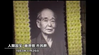 きょう（１１月２６日）は何の日？　人間国宝・藤原啓　市民葬（１９８３年）【岡山・備前市】