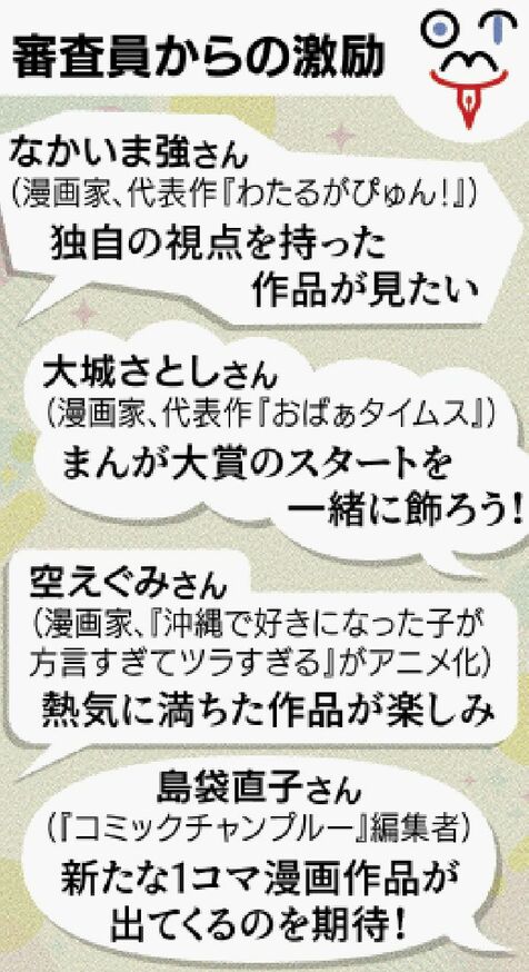 審査員は、なかいま強さんや空えぐみさんら！　「沖縄タイムスまんが大賞」締め切りは今週29日まで