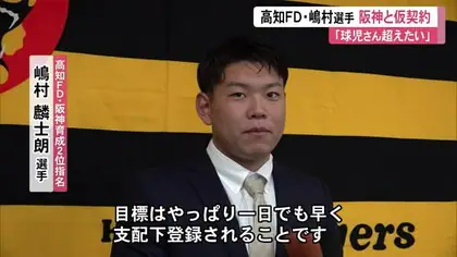 「目標は一日でも早く支配下登録」高知FD・嶋村麟士朗選手　阪神タイガースと仮契約