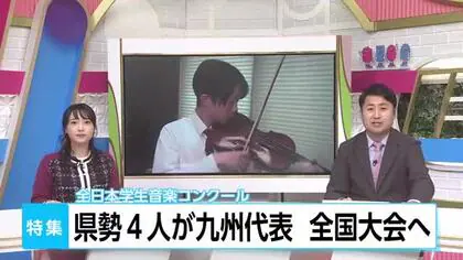 全日本学生音楽コンクール全国大会へ　宮崎県勢４人が出場