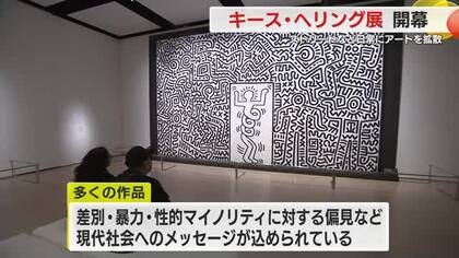 ”ストリートアートの先駆者”キース・へリングの作品を集めた展覧会　現代社会へのメッセージ込める　静岡市