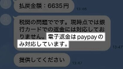 【独自】PayPayで返金受けるはずが詐欺師に送金？“解除コード99000”入力で99000円盗まれる…被害者語る巧妙手口