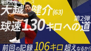 【報ステ】大越健介“130キロへの道”早くも壁が…今回は球速あげる“体づくり”