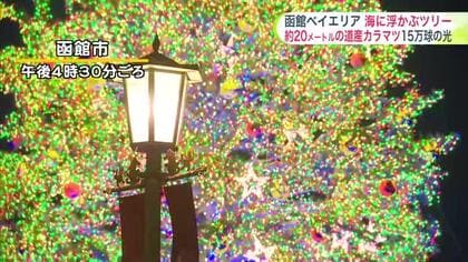 【北海道の天気 11/29(金)】あすから“はこだてクリスマスファンタジー2024”が開幕　道内各地のお出かけは大丈夫？最新の週末予報