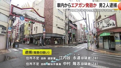 車内からエアガン発砲か　男２人逮捕　鹿児島市・天文館で歩行中の男性にけがさせた疑い