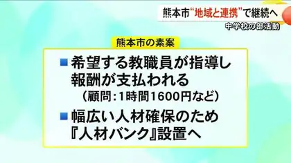 熊本市の中学校「地域と連携」部活動継続へ