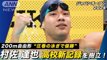 まさに伸び盛り！パリ五輪代表・村佐達也（17） 自身が持つ高校記録を更新！