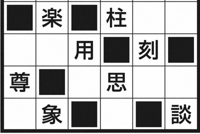 空きマスにリストの漢字を入れて熟語や固有名詞を復元して