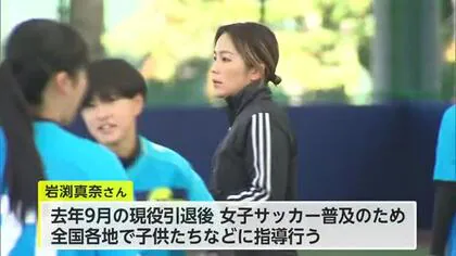 元なでしこジャパン 岩渕真奈さんがサッカー教室 女子選手が技術学ぶ【佐賀県】