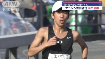 福岡国際マラソン　吉田祐也が涙の優勝　日本歴代3位の好タイム