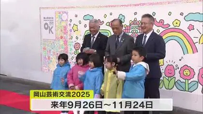 開幕まで３００日を切った「岡山芸術交流２０２５」岡山市内の小学生と描いた壁画の前で記念セレモニー