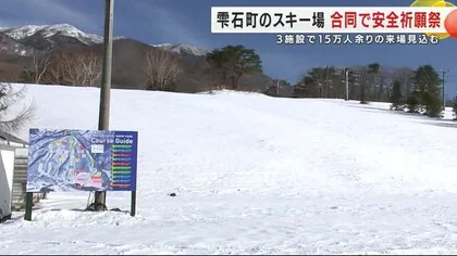 雫石町のスキー場が合同で安全祈願祭　３施設で１５万人余りの来場見込む　岩手県