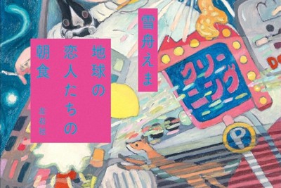 12月7日の毎日新聞書評欄は『地球の恋人たちの朝食』ほか