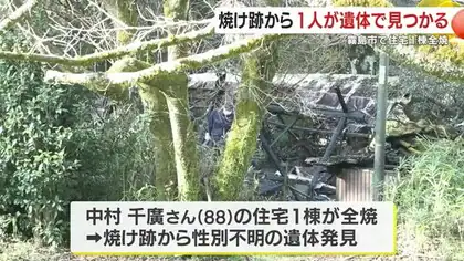 焼け跡から１人遺体が見つかる　住宅１棟全焼　鹿児島・霧島市　