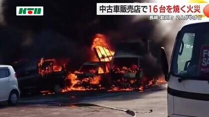 【火事続報】長崎市畝刈の中古車販売店「沖田自動車」トラックや普通車16台が焼ける7台全焼　2人ヤケド