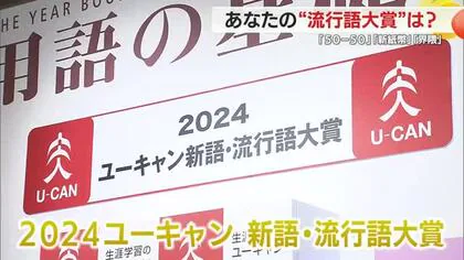 道行く人に聞く…2024年あなたの印象に残った流行語は？「みんなが『お風呂キャンセル界隈』と…」