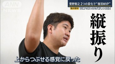 菅野智之投手“復活MVVP”　フォーム改良…YouTubeからヒント得て球種も劇的変化