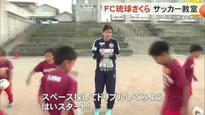 ＦＣ琉球さくらがサッカー教室　カレーライス食べフードロスも学ぶ