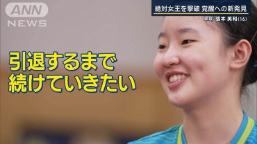 卓球・張本美和選手、覚醒への新発見　松岡修造さん「こんなドラマチックな話ない」