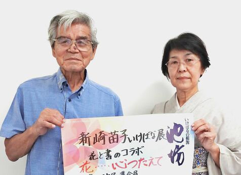 生け花と書道のコラボ、沖縄市のプラザハウスで展示　12月7・8日