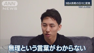 バスケ・河村勇輝、NBA挑戦の過酷日々…無理との声も意に介さず「必ず同等に戦える」