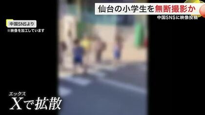 中国人SNSに仙台市内の小学生の姿 無断撮影に保護者から不安の声 本人は「しっかり勉強し投稿続ける」