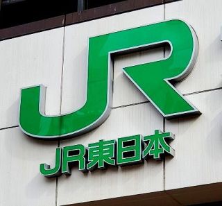 ＪＲ東、初任給を引き上げ　一律１万２千円、最大７％