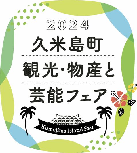 ［久米島町 観光・物産と芸能フェア］久米島の逸品が集結　沖縄タイムスふるさと元気応援企画　那覇で12月6～8日開催