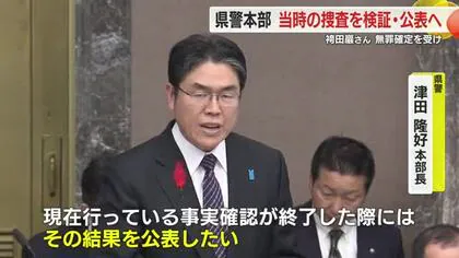 静岡県警が無罪となった袴田巖さんへの捜査実態について聞き取り始める　検証結果は公表へ　県議会の質問戦で本部長が明らかに