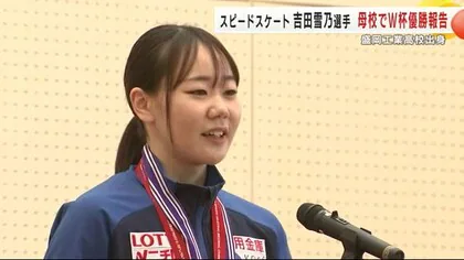 スピードスケート吉田雪乃選手　母校・盛岡工業高校でＷ杯優勝報告　岩手県