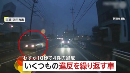 「完全に傍若無人」10秒で4件の違反連発…逆走にスピード違反・信号無視　危険な軽自動車に「ルールがあることを知らないレベル」　三重・四日市市