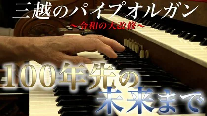 【密着】唯一無二の音色を100年先の未来まで　日本橋三越・米製パイプオルガンが老朽化に伴い“令和の大改修”